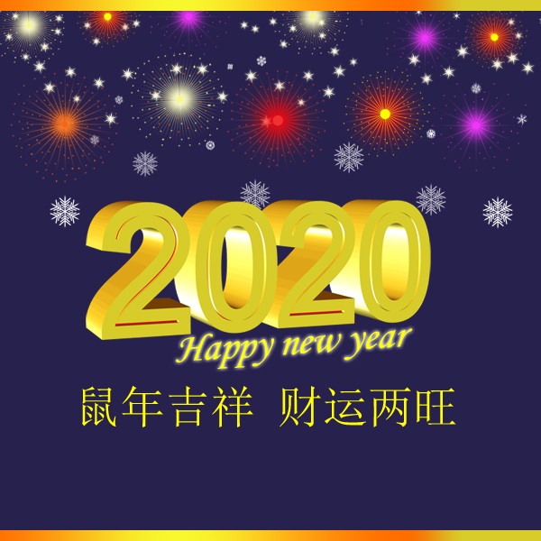 冬瑞春祺 鼠年吉祥 祝您2020年元旦快樂！阜新市正和機械有限責任公司