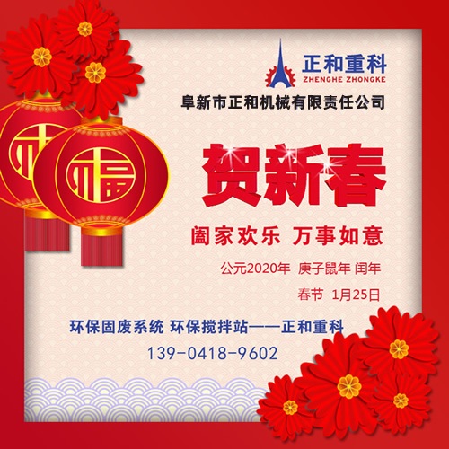 鼠年一旺向前，2020年春節(jié)快樂！阜新正和重科恭賀新春